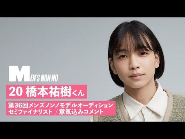 橋本祐樹 メンズノンノモデル募集セミファイナリスト 意気込みコメント Antenna アンテナ