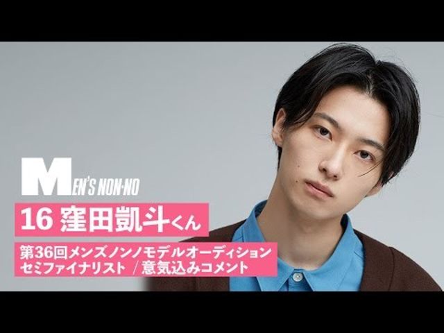 16 窪田凱斗 メンズノンノモデル募集セミファイナリスト 意気込みコメント Antenna アンテナ