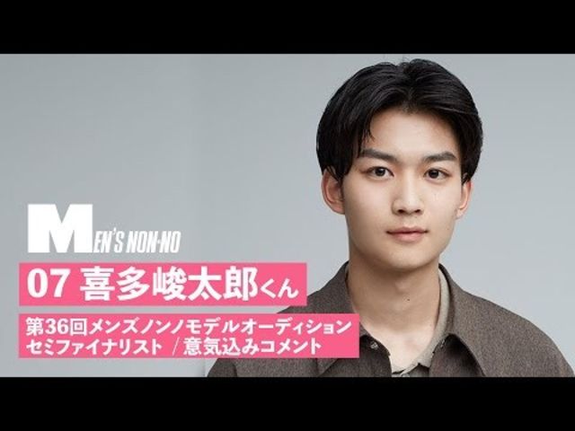 07 喜多峻太郎 メンズノンノモデル募集セミファイナリスト 意気込みコメント Antenna アンテナ