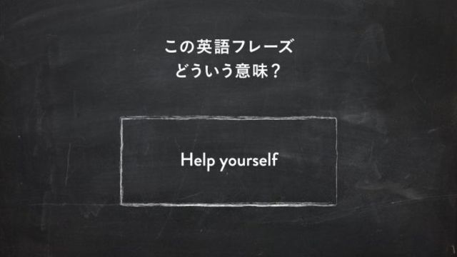 サラッと使いたい英語フレーズ Help Yourself ってどういう意味 一目置かれる 慣用句 Antenna アンテナ