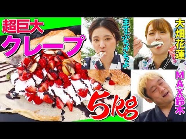 大食いyoutuber集結 ５kgの 超巨大クレープ をmax鈴木 ますぶちさちよ 花蓮が食べ尽くす ロングver Antenna アンテナ