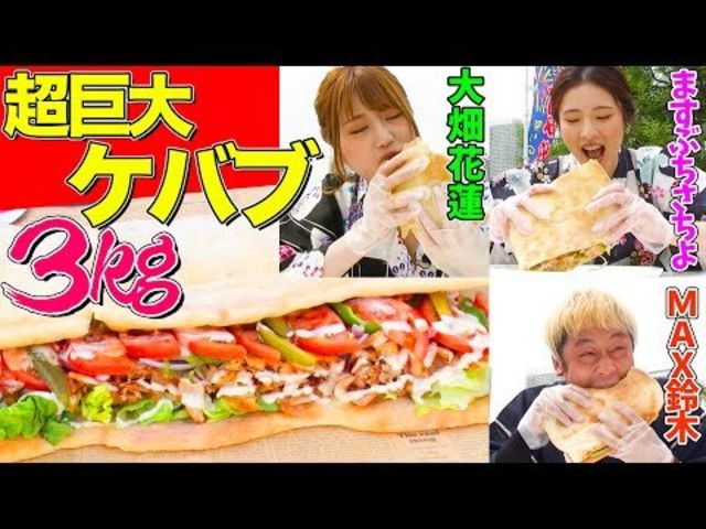 大食いyoutuber集結 ３kgの 超巨大ケバブ をmax鈴木 ますぶちさちよ 花蓮が食べ尽くす ロングver Antenna アンテナ