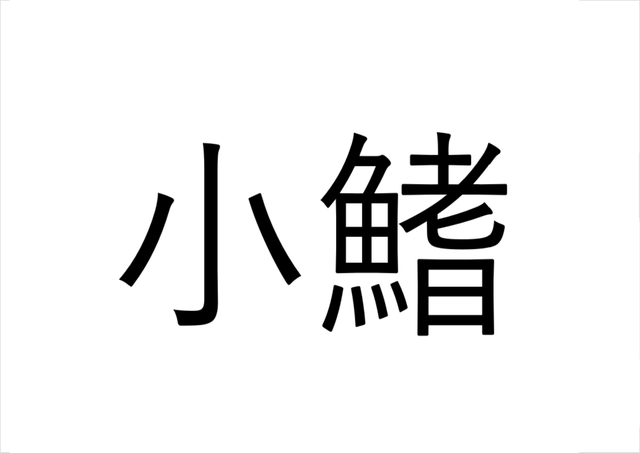 魚漢字クイズ 小鰭 なんて読む 江戸前寿司の光モノといえば Antenna アンテナ
