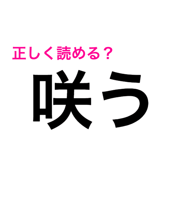 さすがに 咲う は さきう じゃないよね 正しい読み方はコレ 読み間違いが多い漢字 Antenna アンテナ さすがに 咲う は さきう じゃないよね 正しい読み方はコレ 読み間違いが多い漢字 Antenna アンテナ