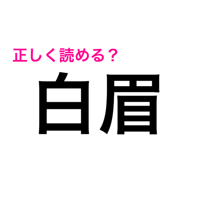 白眉 はどう見ても しろまゆ じゃん 正しい読み方はなに 読み間違いが多い漢字 Antenna アンテナ