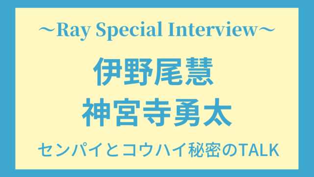 ジャニーズの先輩 後輩の絡みが神 伊野尾慧 神宮寺勇太 の お互いの印象 とは Antenna アンテナ