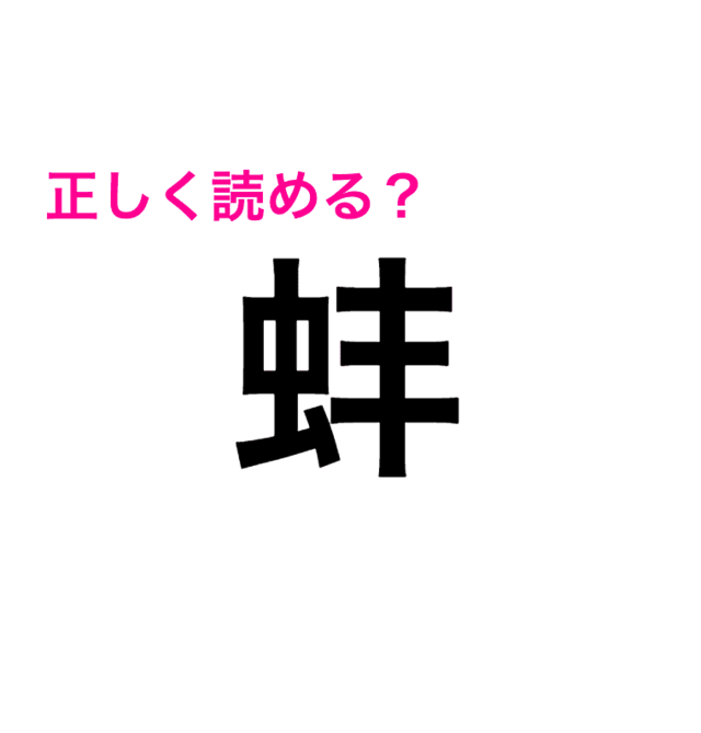 まさかの虫の名前じゃなかった 難しすぎる 蚌 の読み方はなに 読めたらスゴい漢字 Antenna アンテナ