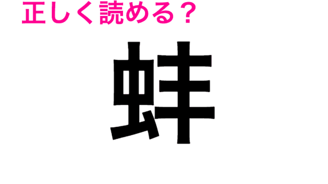 虫の名前じゃないの 蜆 の読み方とは 読めたらスゴい漢字 Antenna アンテナ