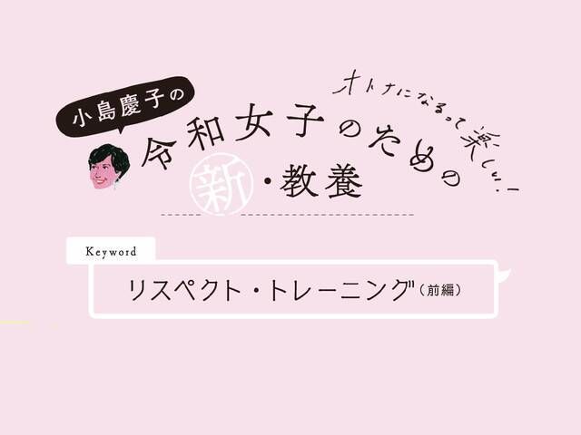 リスペクト 上下関係を尊重すること と思っている人は要注意 小島慶子さんが考える 人間関係を築く上で大事にするべきものとは Antenna アンテナ