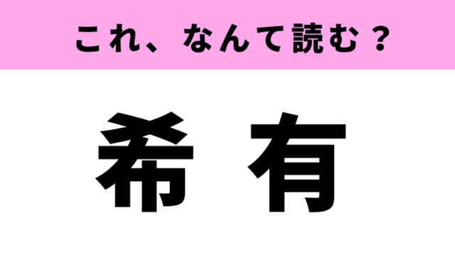 希有