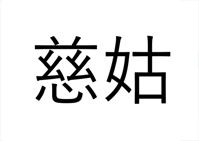 漢字クイズ 埼玉県が産地の 慈姑 なんて読む 縁起の良い野菜として知られています Antenna アンテナ