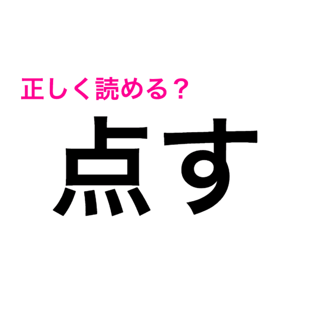 点す てんす ってなに 正直わからないこの漢字の読み方は 読み間違いが多い漢字 Antenna アンテナ
