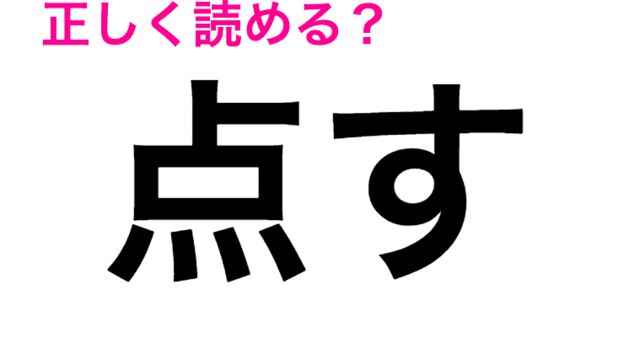 音呼 は おんこ 正直自信ないこの漢字の読み方が知りたい 読み間違いが多い漢字 Antenna アンテナ
