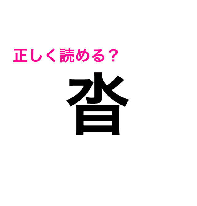 えっコレ読める人頭良すぎない 正答率低い 沓 の読み方が知りたい 読めたらスゴい漢字 Antenna アンテナ