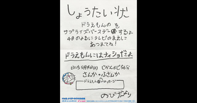 朝日新聞に のび太からファンへの ドラえもんサプライズ誕生日会 招待状 Antenna アンテナ