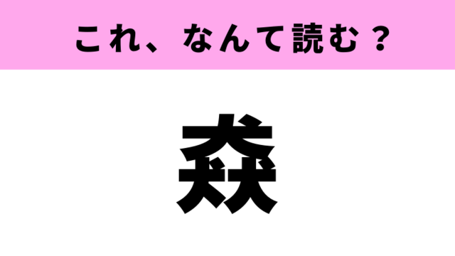 猋 はなんて読む 犬が三匹いる漢字の意味って Antenna アンテナ