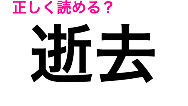 あれ 忌中 は いちゅう だよね 正直自信ないこの漢字の読み方は 読み間違いが多い漢字 Antenna アンテナ