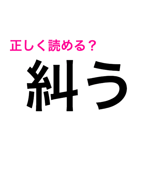 絶妙に難しい漢字 正答率がとにかく低い 糾う の読み方はなに 読めたらスゴい漢字 Antenna アンテナ