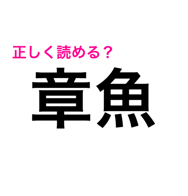 コレ読める人かっこよすぎるんだが 難しすぎる 章魚 の読み方は 読めたらスゴい漢字 Antenna アンテナ