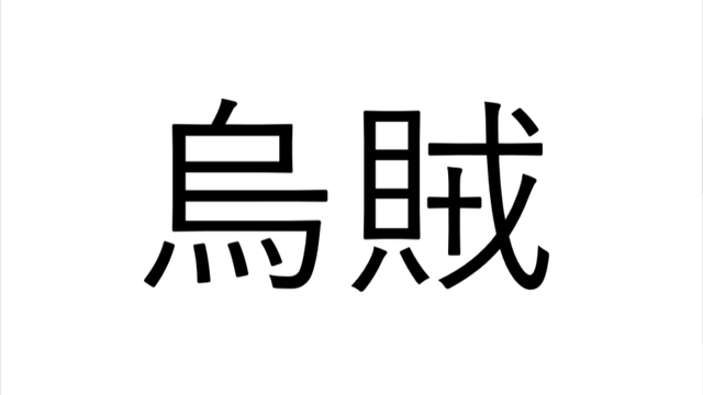 ちょうぞく ではありません 烏賊 の読み方 知っていますか Antenna アンテナ