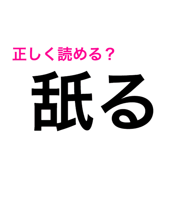 もっと早く言ってよ 舐る は なめる って言ってたわ 正解は 読み間違いが多い漢字 Antenna アンテナ