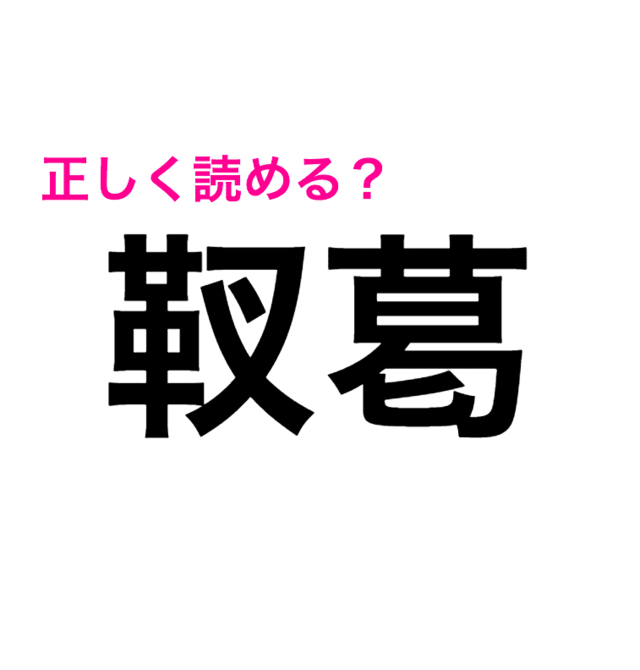 読ませる気ある 震えるほど難しい 靫葛 の読み方が知りたい 読めたらスゴい漢字 Antenna アンテナ