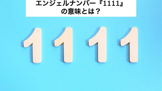 エンジェルナンバー 1111 の意味とは 恋愛運 金運 仕事運も紹介 Antenna アンテナ