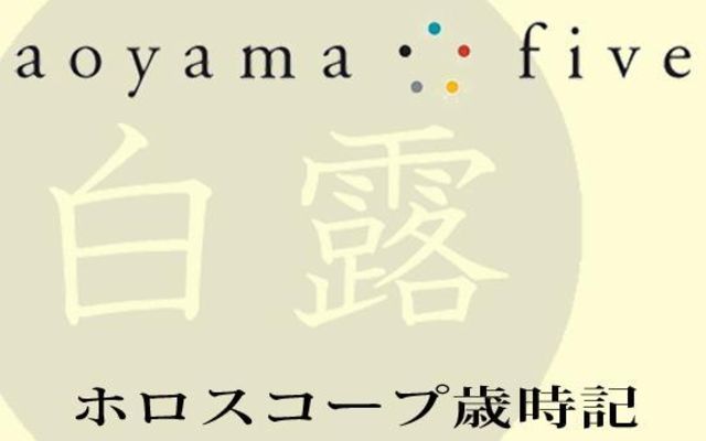 東洋二十四節気 星占い9月7日 白露 の時期の運勢 ホロスコープ歳時記 Antenna アンテナ
