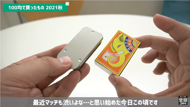 新作ギアに注目 ダイソー 着火用の側薬がついた便利な マッチケース 動画 Antenna アンテナ 新作ギアに注目 ダイソー 着火用の側薬がついた便利な マッチケース 動画 Antenna アンテナ