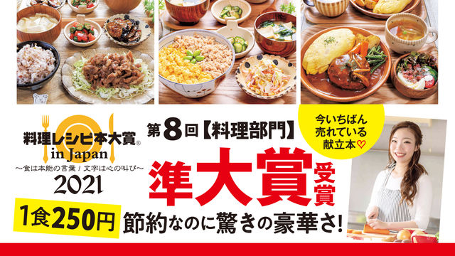 レシピ本大賞21 今年いちばん売れているレシピ本 りなてぃの一週間3500円献立 が準大賞を受賞 Antenna アンテナ