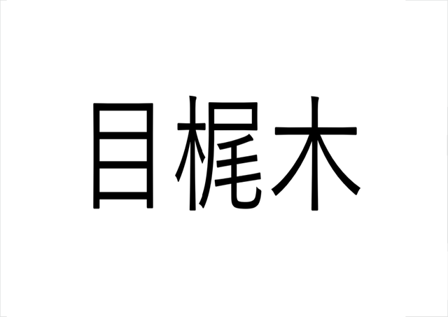 え これで魚の名前 目梶木 なんて読む 読めたらすごい魚漢字クイズ Antenna アンテナ