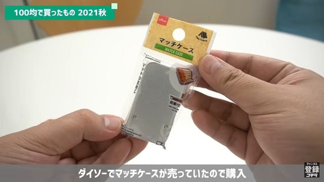 軽量キャンプにも ダイソー の新作 マッチケース は着火用の側薬つきで便利 Antenna アンテナ