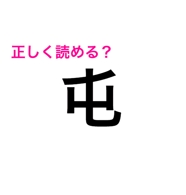 一文字でこの難しさ どうしたって読めない 屯 の読み方はなに 読めたらスゴい漢字 Antenna アンテナ