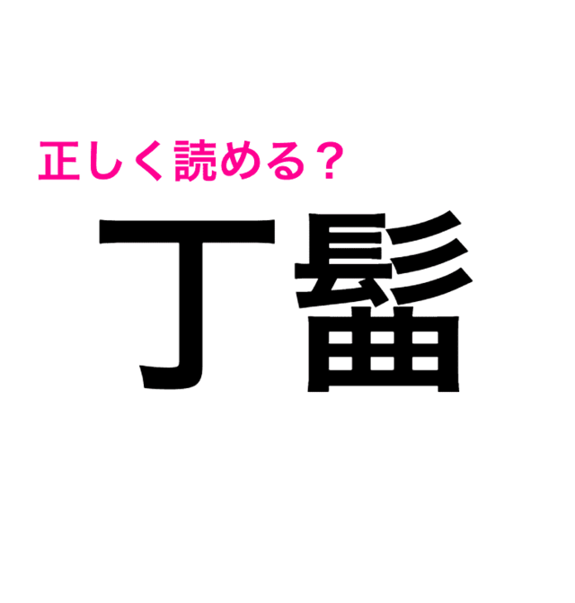 コレ読める人頭良すぎない 難しすぎる 丁髷 の読み方が知りたい 読めたらスゴい漢字 Antenna アンテナ