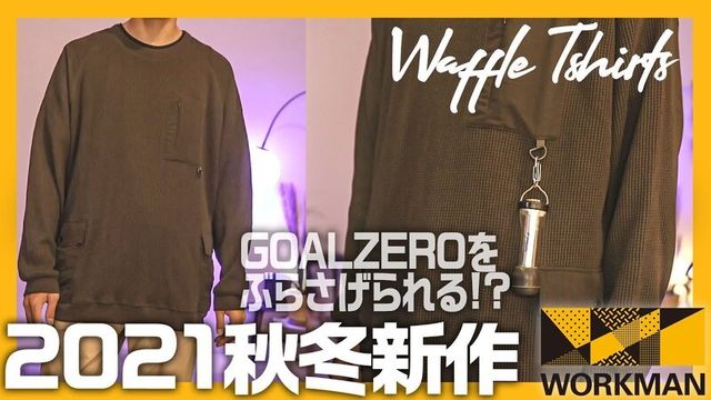 ワークマン ワッフルビッグシルエットコマンド長袖Tシャツ キャメル M