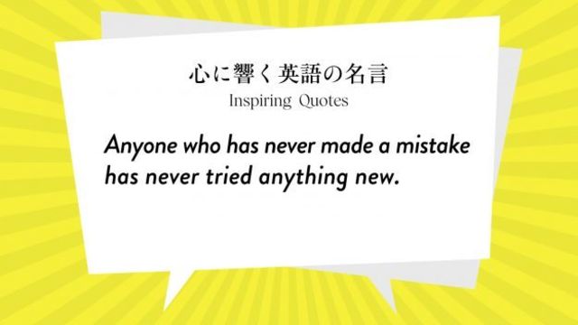 今週の名言 Anyone Who Has Never Made A Mistake Has Never Tried Anything New Inspiring Quotes 心に響く英語の名言 Antenna アンテナ