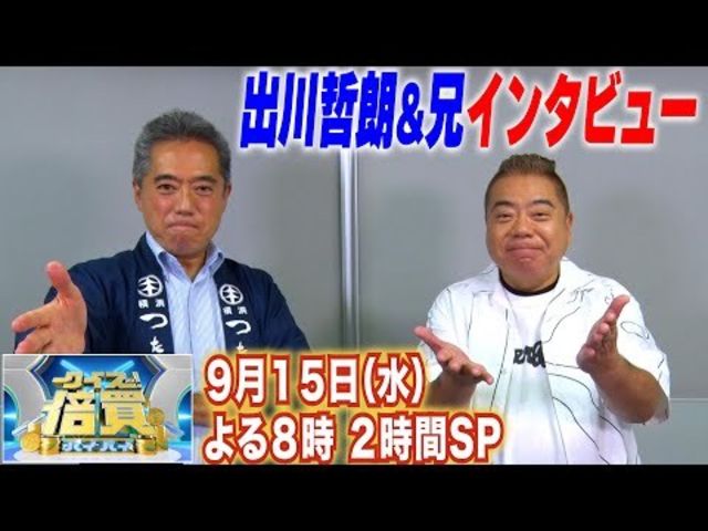 クイズ倍買 出川哲朗 雄一郎兄弟が挑戦 9 15 水 Tbs Antenna アンテナ