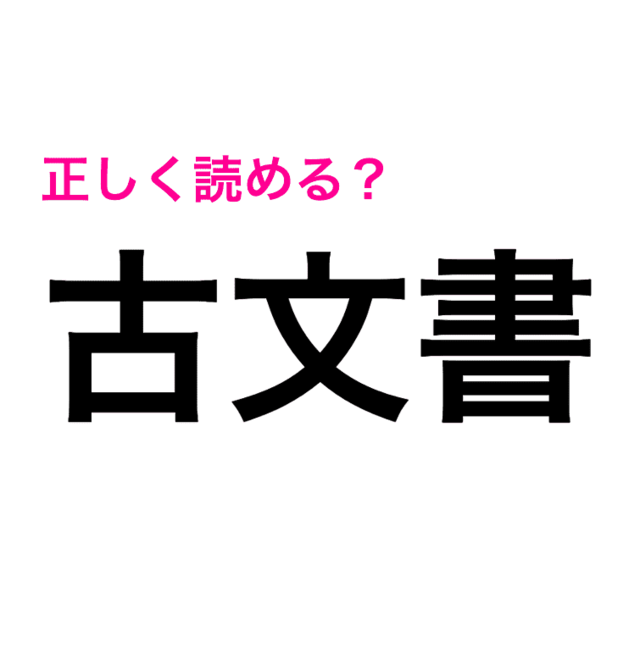もっと早く言ってよ 古文書 は こぶんしょ じゃないらしい 読み間違いが多い漢字 Antenna アンテナ