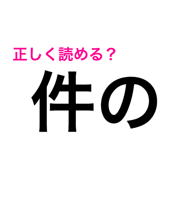 ずっと間違ってたってこと 件の は けんの じゃないらしい 読み間違いが多い漢字 Antenna アンテナ