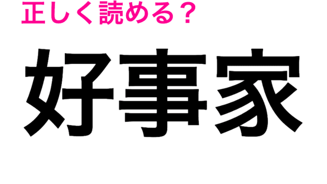 え 翻す は ほんす 恥ずかしながら全然わからないんだが 読み間違いが多い漢字 Antenna アンテナ