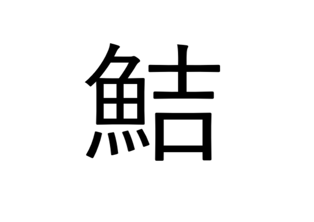 え そんな読み方あり 鮚 吉な魚でなんて読む 読めたらすごい漢字クイズ Antenna アンテナ