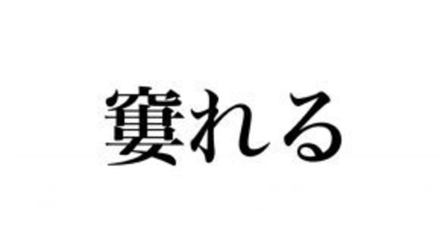 絶対知ってる単語なのに 意外と読めない 専ら の読み方知ってる Antenna アンテナ