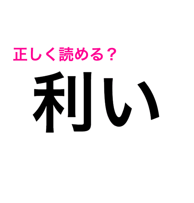 こんな簡単な漢字なのに難しすぎる 正答率低い 利い の読み方は 読めたらスゴい漢字 Antenna アンテナ