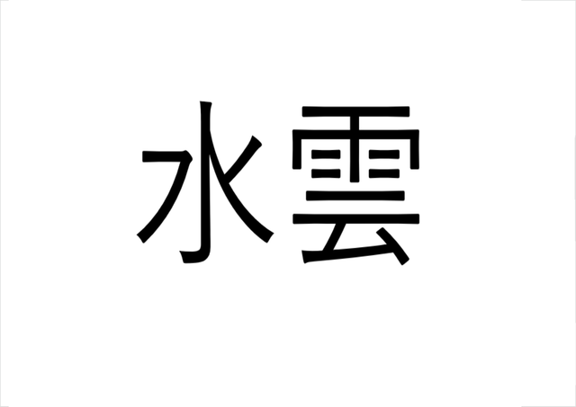 え そんな読み方あり 水雲 水の雲でなんと読む 読めたらすごい漢字クイズ Antenna アンテナ