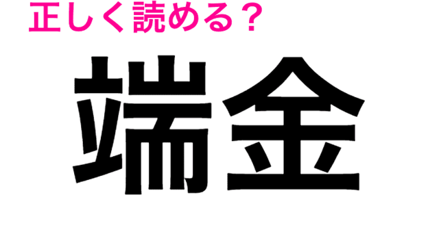 稲子 は いなこ じゃん 地味に難しいこの感じの読み方は 読み間違いが多い漢字 Antenna アンテナ