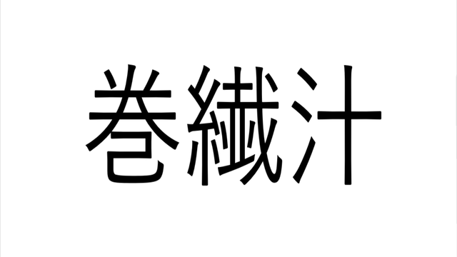 巻繊汁 の読み方わかる 絶対知ってるあの料理です Antenna アンテナ