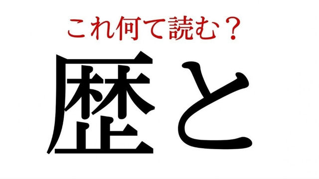 歴と この漢字 自信を持って読めますか 働く大人の漢字クイズvol 306 Antenna アンテナ