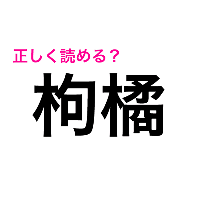 コレ読める人もう天才じゃん とにかく難しい 枸橘 の読み方は 読めたらスゴい漢字 Antenna アンテナ