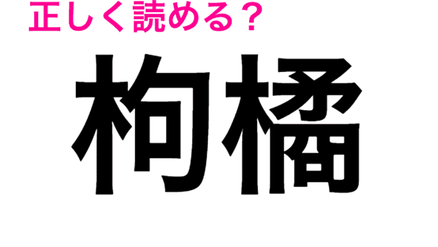 きっと知ってる言葉なのに全然読めん 酢橘 ってなんと読む 読めたらスゴい漢字 Antenna アンテナ
