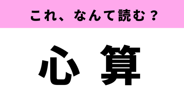 心算 は何と読む 答えはよく使うあの３文字の言葉 Antenna アンテナ